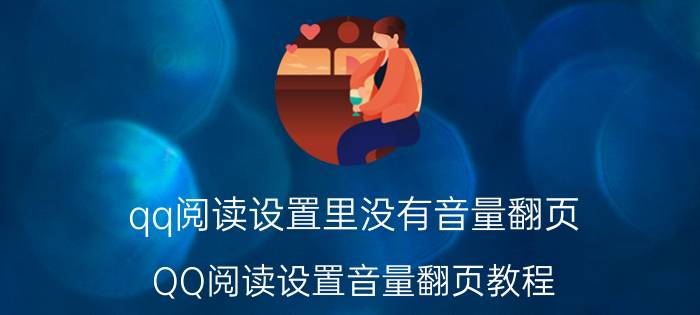 qq阅读设置里没有音量翻页 QQ阅读设置音量翻页教程